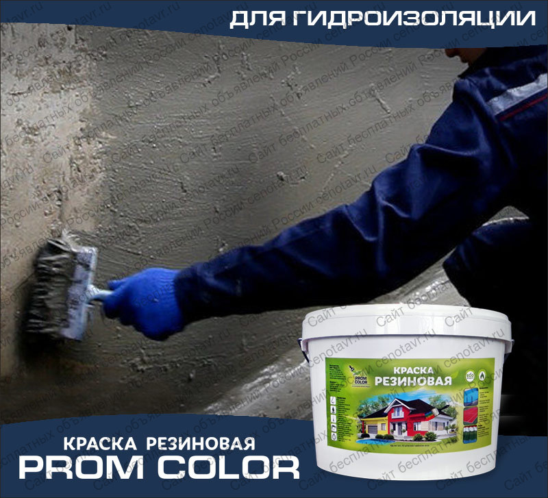 Фото: Резиновая гидроизолирующая краска «Prom Color»