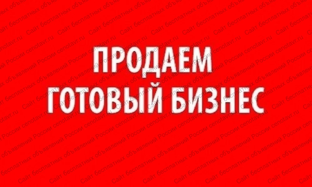 Объявления продаю бизнес