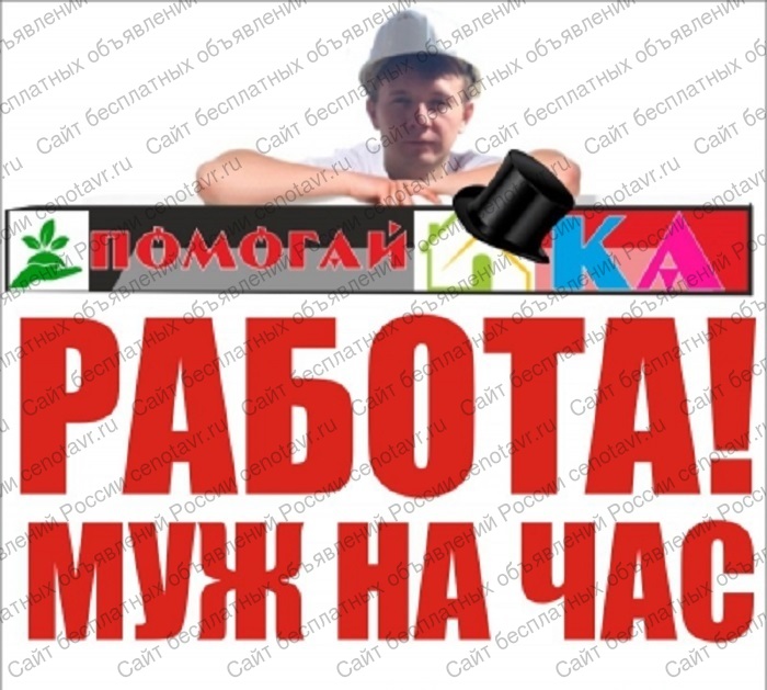 Ищу мужа на час