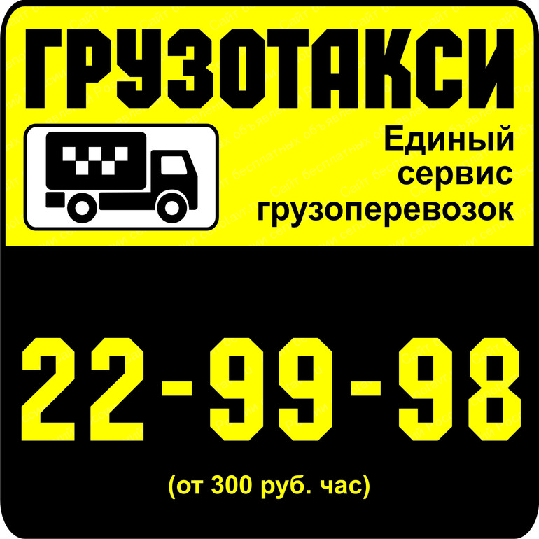 Единый сервис. Грузовое такси Оренбург. Грузотакси Орск телефон. Счетчик в грузотакси.