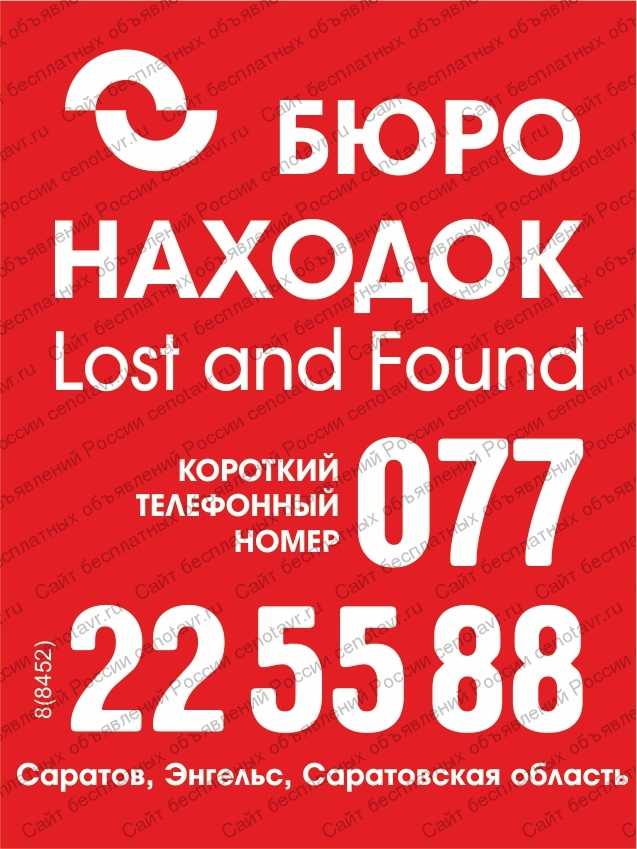 Потерян найден номер. Номер бюро находок. Бюро находок Саратов. Бюро находок номер телефона. Бюро находок Энгельс.